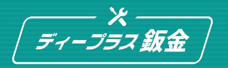 【ディープラス】愛知県知立市に板金修理専門店「知立鈑金店」をオープン