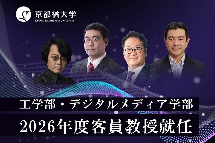 京都橘大学、石黒浩氏ら豪華教授陣!2026年度就任 京都橘大学、石黒浩氏ら豪華教授陣!2026年度就任