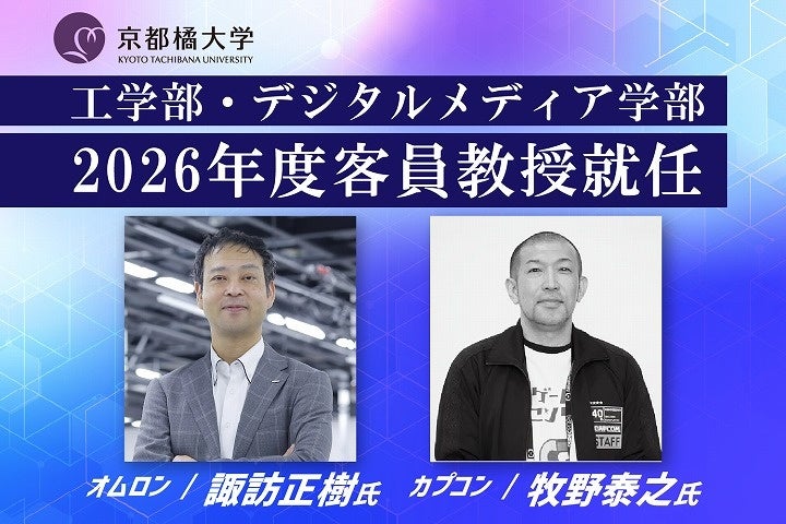 京橘大、オムロン諏訪氏&カプコン牧野氏が2026年客員教授に! 京橘大、オムロン諏訪氏&カプコン牧野氏が2026年客員教授に!