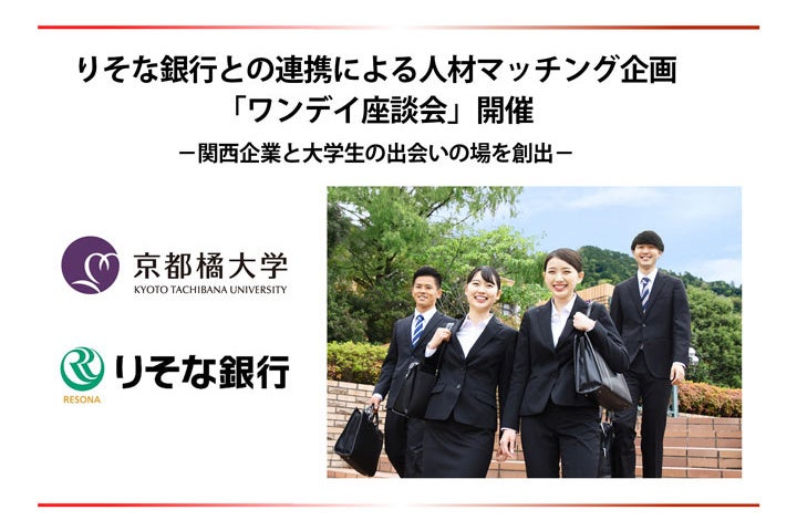 【京都橘大学】りそな銀行との連携による人材マッチング企画 「ワンデイ座談会」開催
