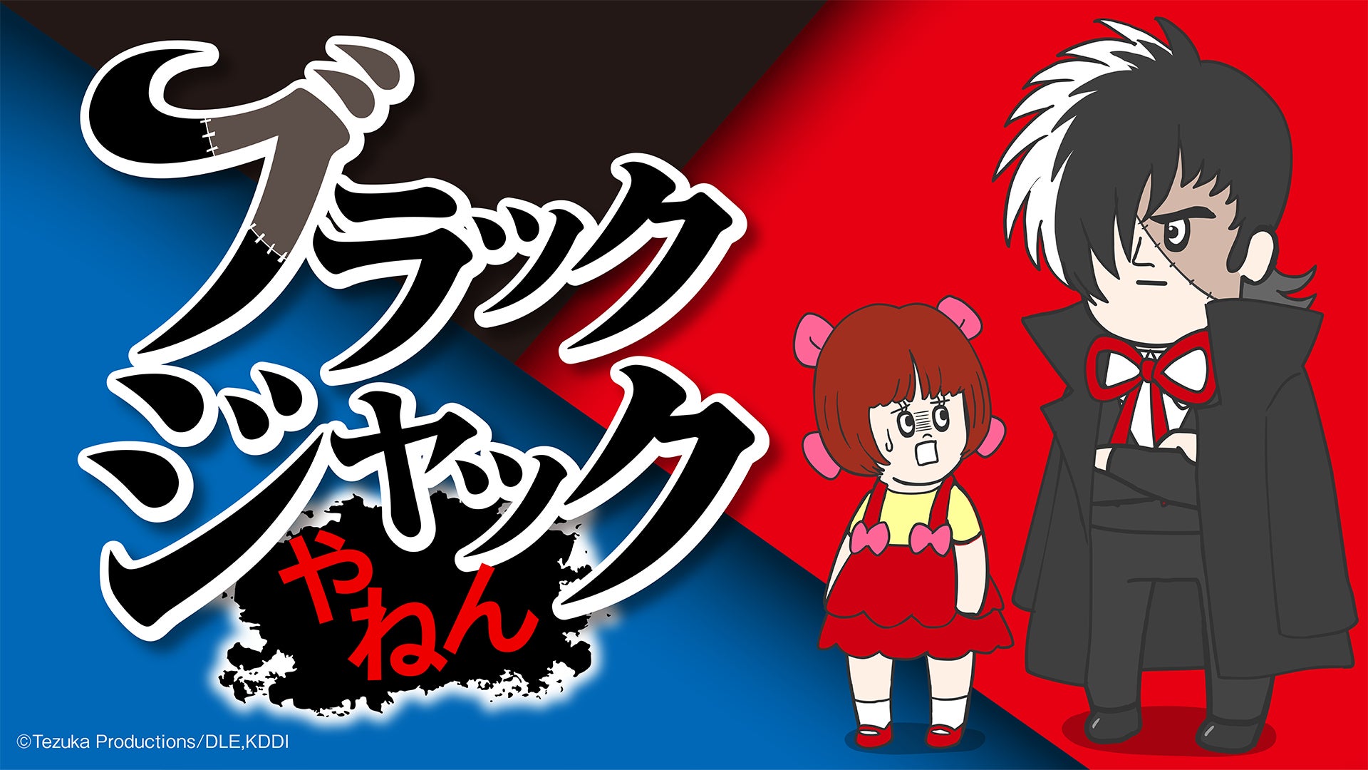 WEBアニメブランド「スキマノアニメ」第3期3作目「ブラックジャックや WEBアニメブランド「スキマノアニメ」第3期3作目「ブラックジャックや