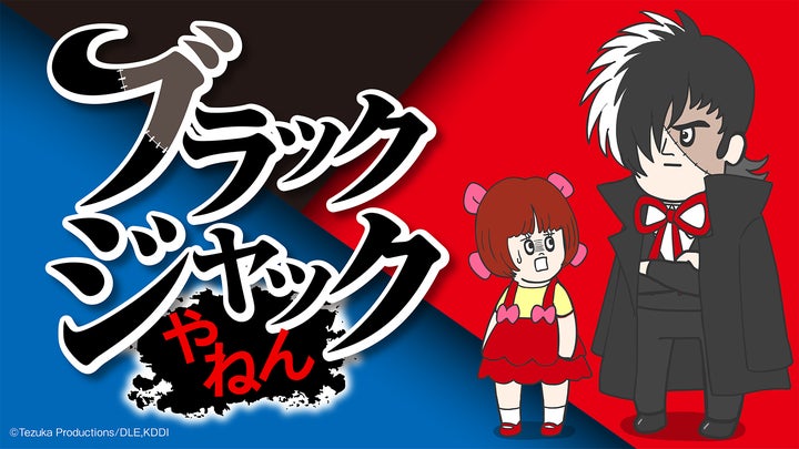 WEBアニメブランド「スキマノアニメ」第3期3作目「ブラックジャックや WEBアニメブランド「スキマノアニメ」第3期3作目「ブラックジャックや