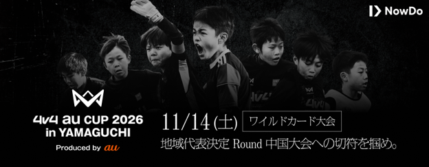 育成年代向け4人制サッカー大会「4v4 au CUP 2026 in YAMAGUCHI Produced by au」を11月14日に開催決定