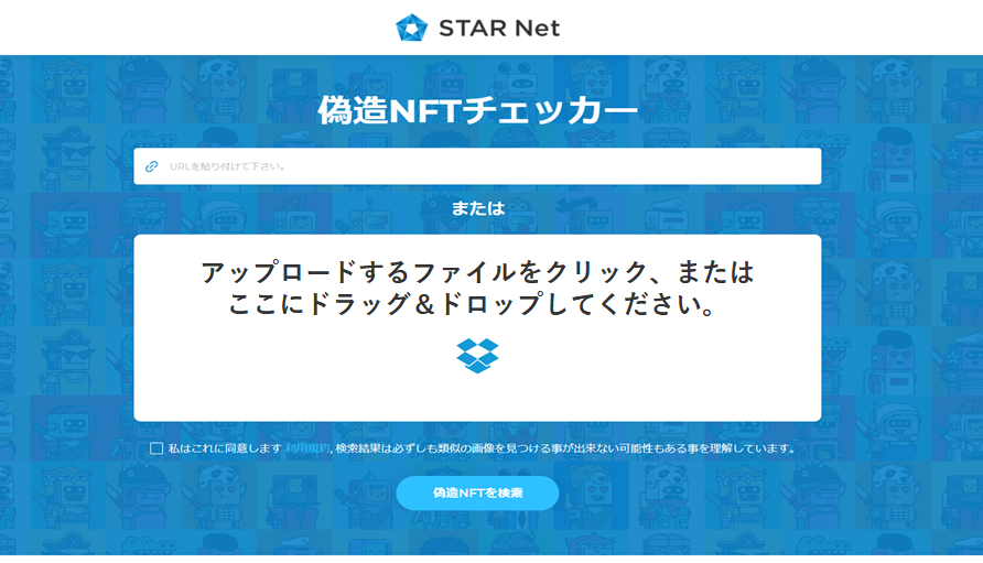 STAR Netで偽造・複製NFTファイルを簡単に見つけ出せます！業界初の