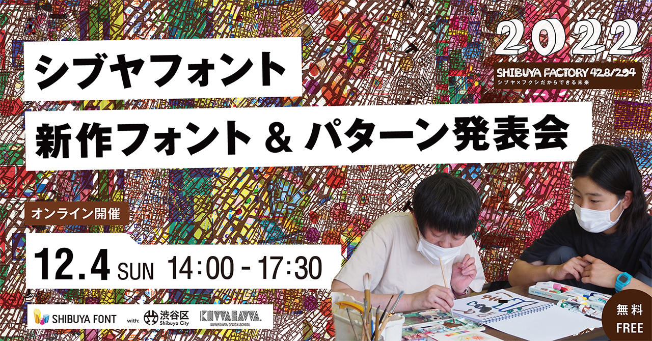 2022年 シブヤフォント新作フォント&パターン発表会