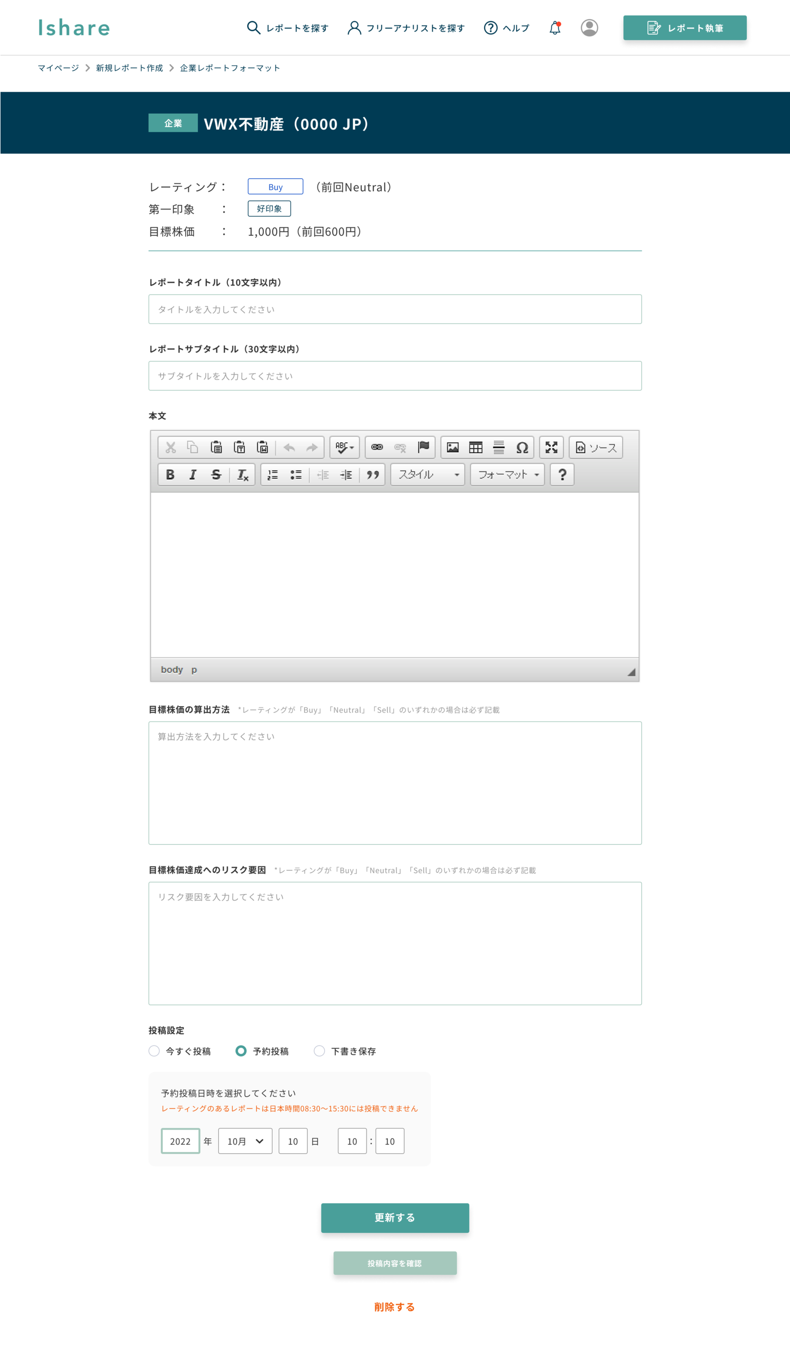 新規レポート執筆画面