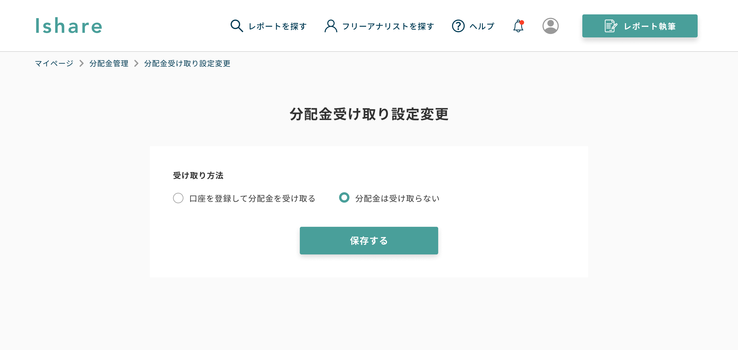 分配金受取設定Top画面