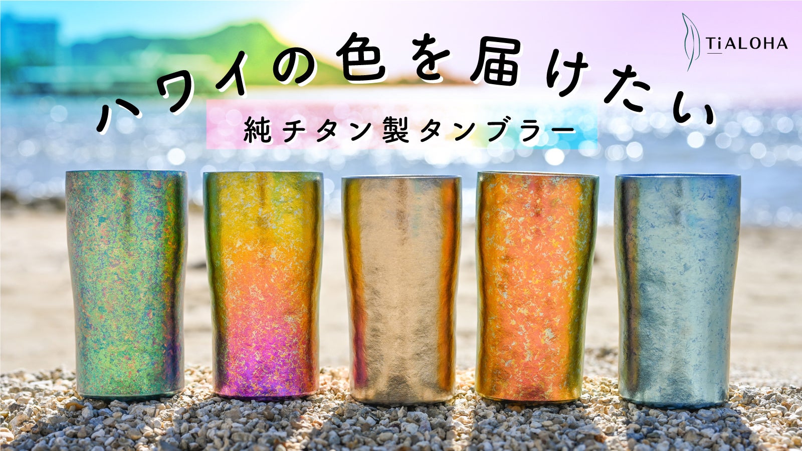 ハワイを感じる純チタン製タンブラー Tialoha 3月9日 水 よりmakuakeにて先行販売開始 Aolani Internationalのプレスリリース ハワイを感じる純チタン製タンブラー Tialoha 3月9日 水 よりmakuakeにて先行販売開始 Aolani Internationalのプレスリリース