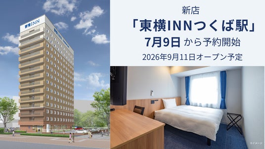 新店「東横INNつくば駅」本日から予約開始 新店「東横INNつくば駅」本日から予約開始