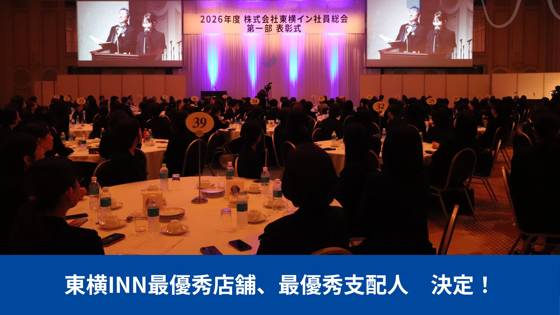 東横INN最優秀店舗、最優秀支配人 決定!