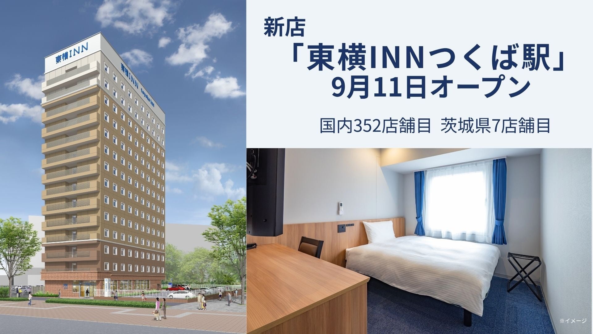 新店「東横INNつくば駅」 9月11日オープン