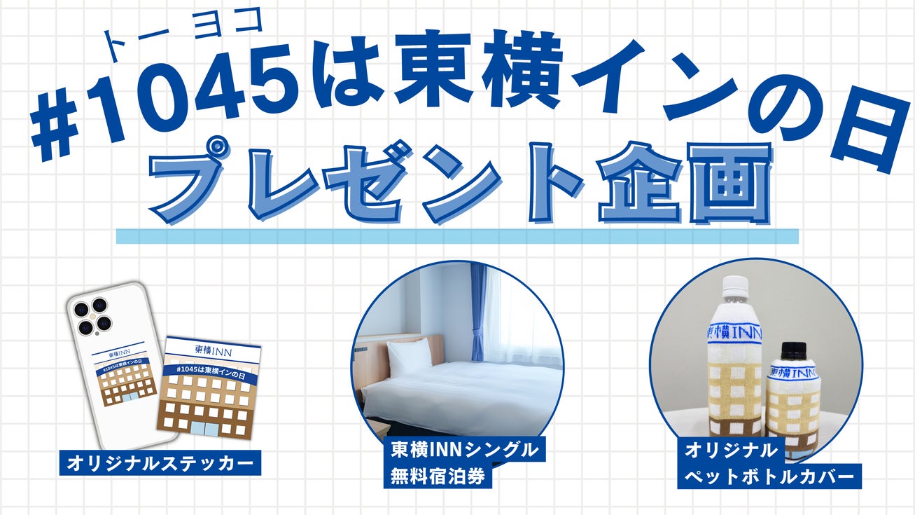 株式会社東横インのキャンペーン画像