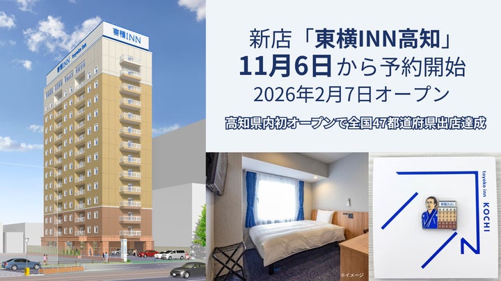 新店「東横INN高知」11月6日から宿泊予約開始 | 株式会社東横インの 新店「東横INN高知」11月6日から宿泊予約開始 | 株式会社東横インの