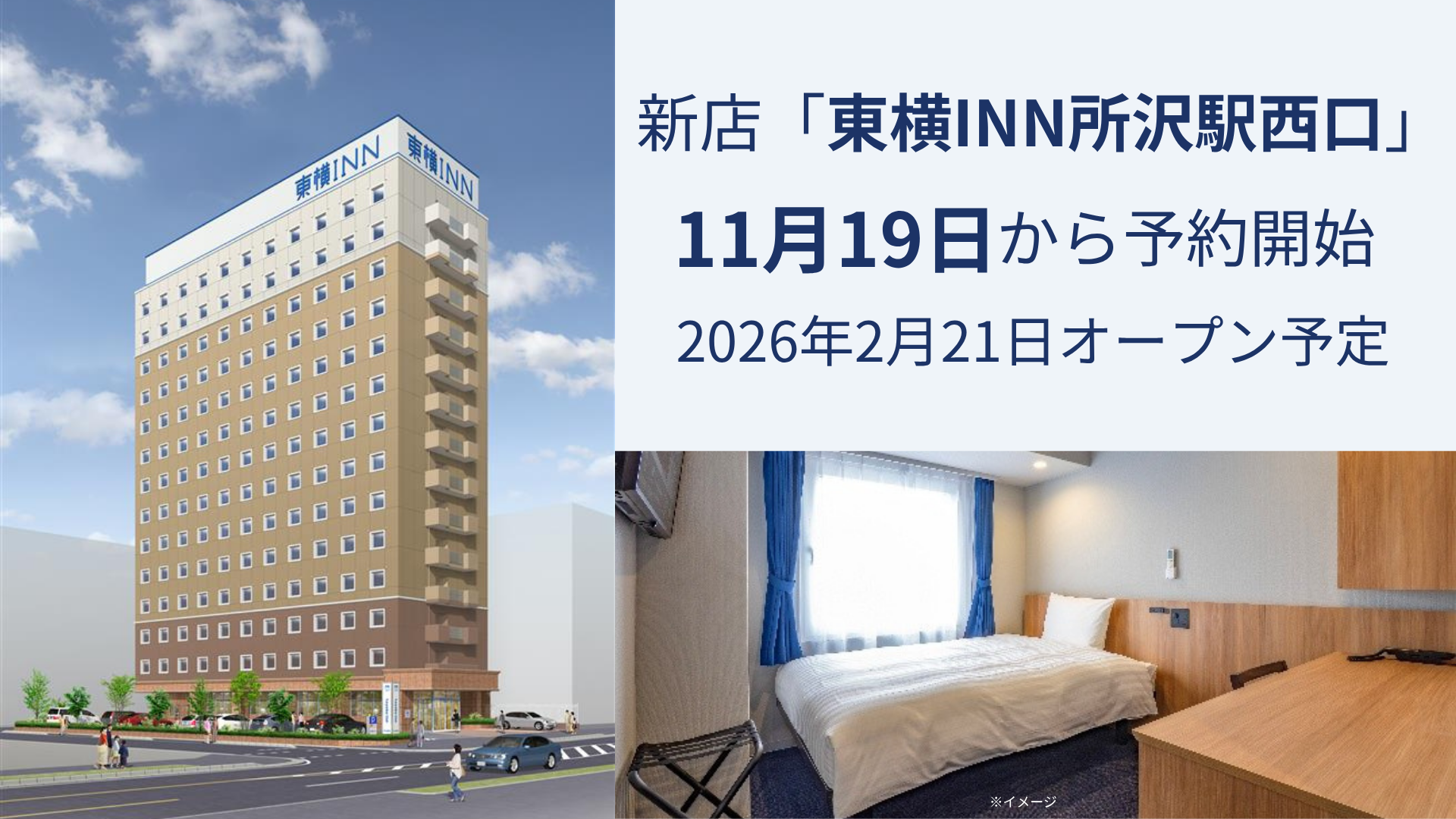 新店「東横INN所沢駅西口」 11月19日から宿泊予約開始!