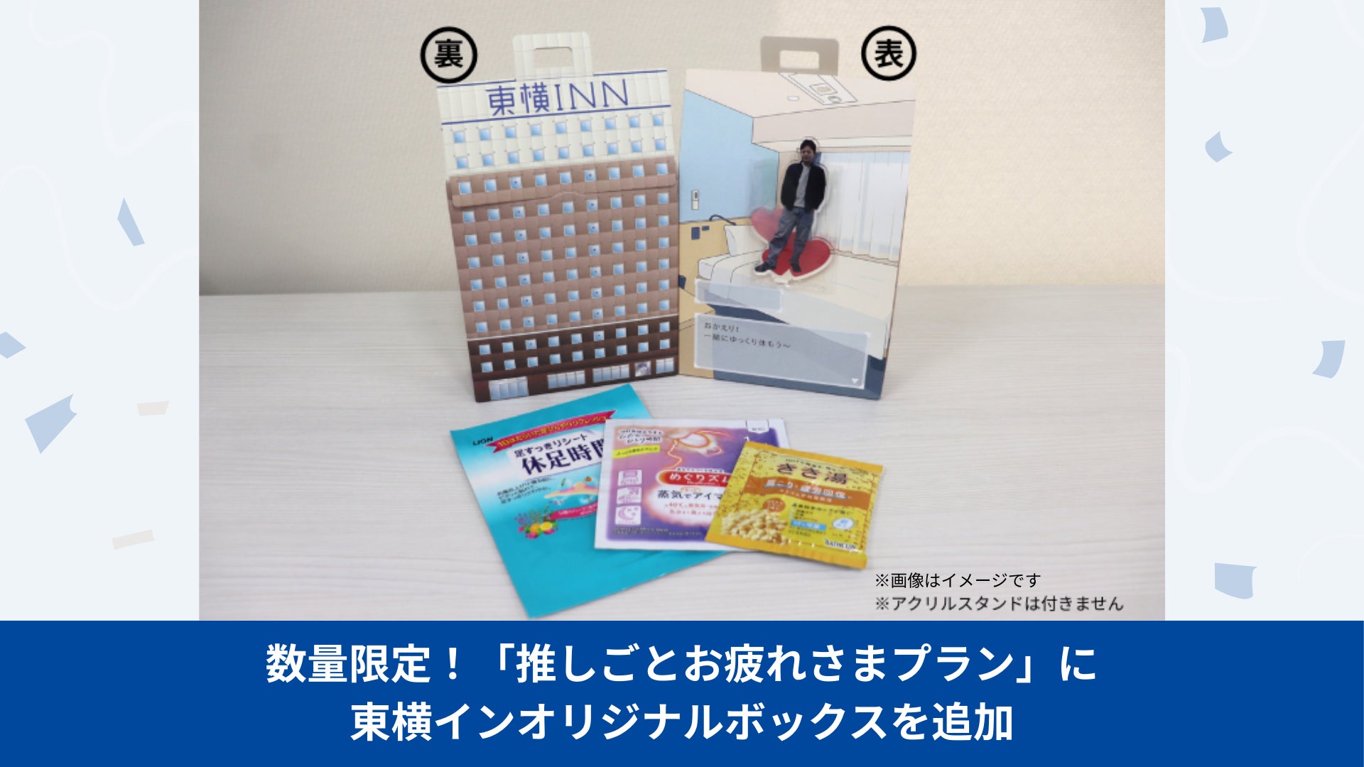 数量限定!「推しごとお疲れさまプラン」に東横INNオリジナルボックス 数量限定!「推しごとお疲れさまプラン」に東横INNオリジナルボックス