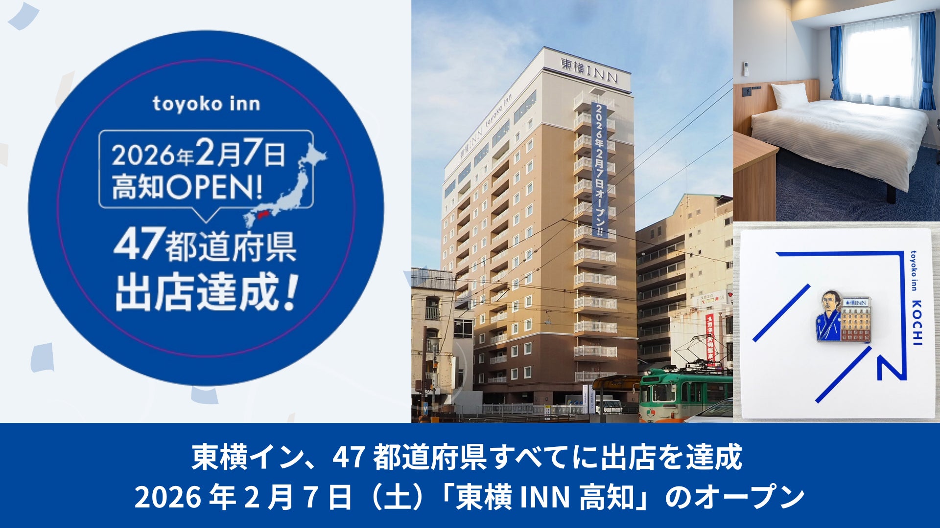 東横イン、47都道府県すべてに出店を達成 | 株式会社東横インのプレス 東横イン、47都道府県すべてに出店を達成 | 株式会社東横インのプレス