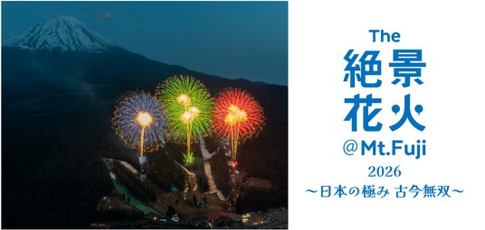 日本最高峰の花火芸術と富士山の共演を独占する特別な夜】一夜限り