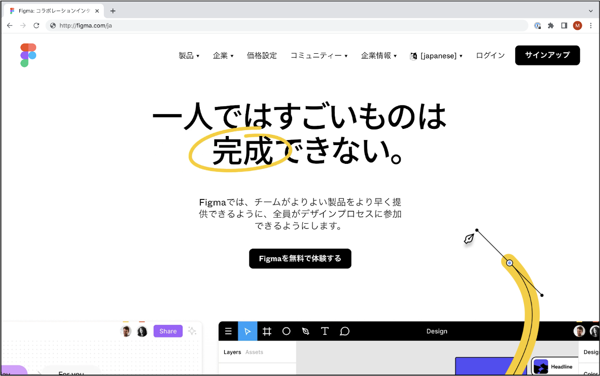 Figma公式ウェブサイト日本語版