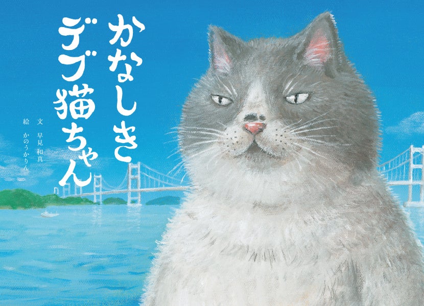 かなしきデブ猫ちゃん」×亀井蒲鉾 手押しじゃこ天 発売 | 株式