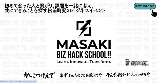 地域課題に挑む「MASAKI BIZ HACK SCHOOL」 愛媛・松前町で8月3日(月)開催 地域課題に挑む「MASAKI BIZ HACK SCHOOL」 愛媛・松前町で8月3日(月)開催