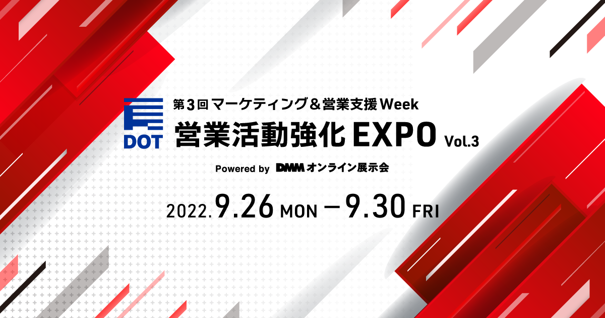 営業活動強化 EXPO vol.3