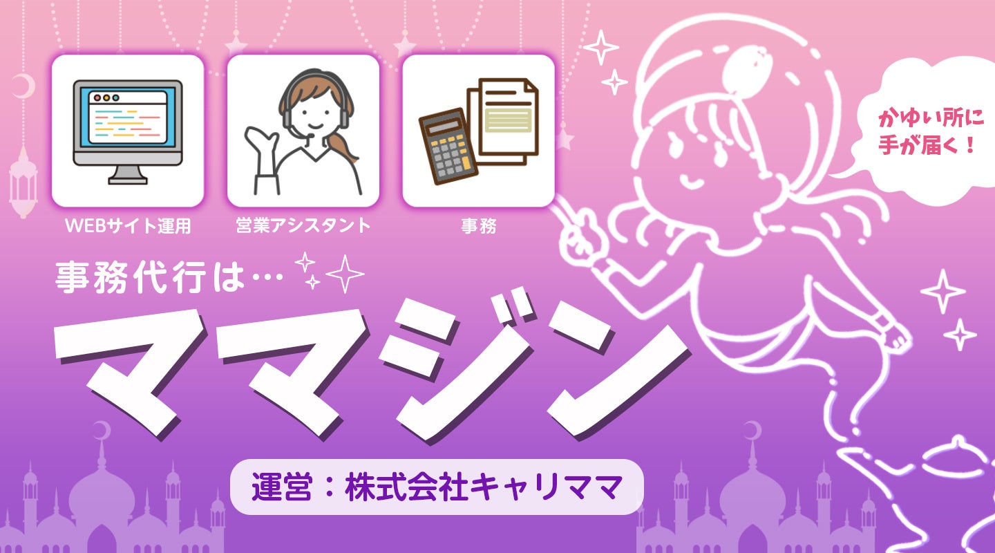 業務代行はママジンへ
