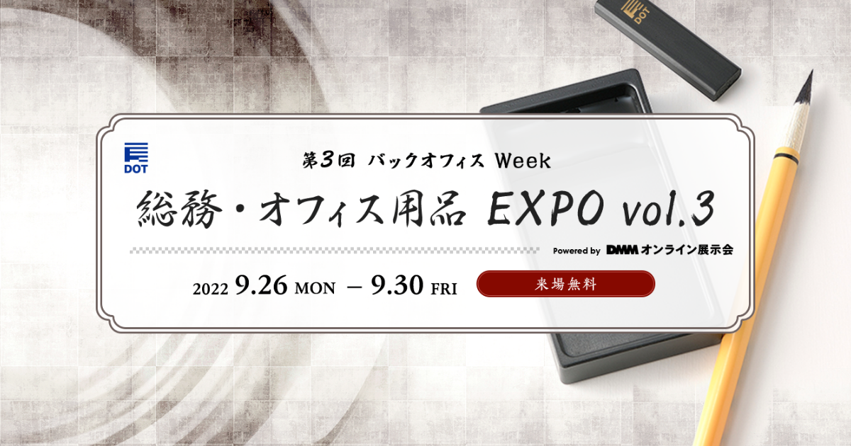 総務・オフィス用品 EXPO vol.3