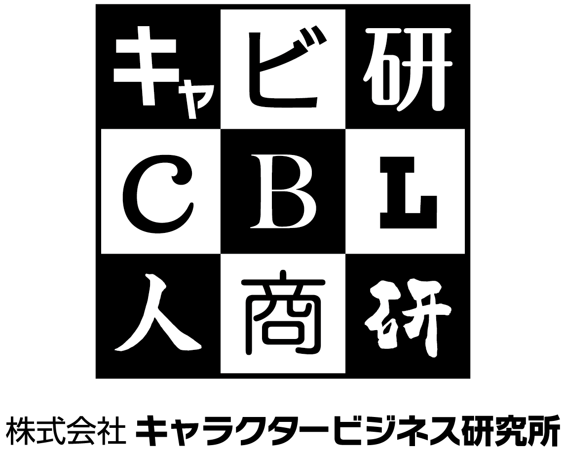 株式会社キャラクタービジネス研究所