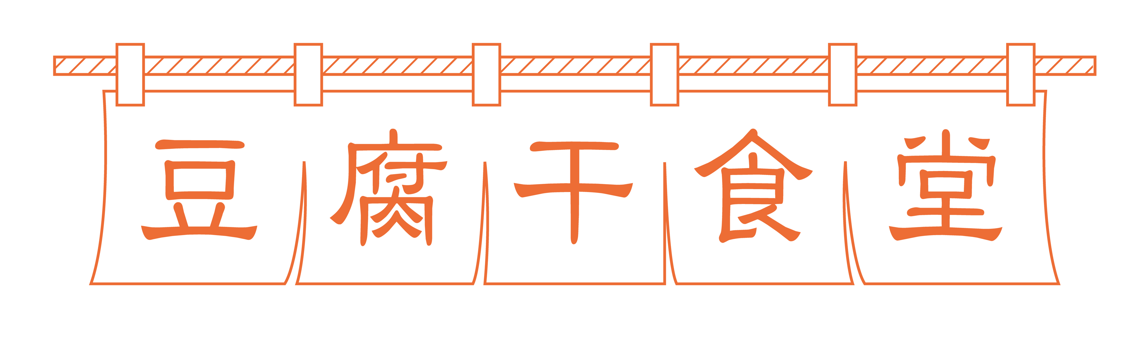 「豆腐干食堂」ロゴ