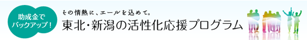 東北・新潟の活性化応援プログラム