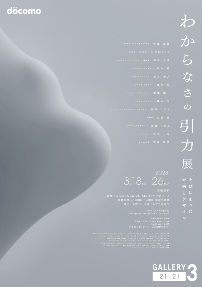 そばにあった未来とデザイン「わからなさの引力」展_キービジュアル02