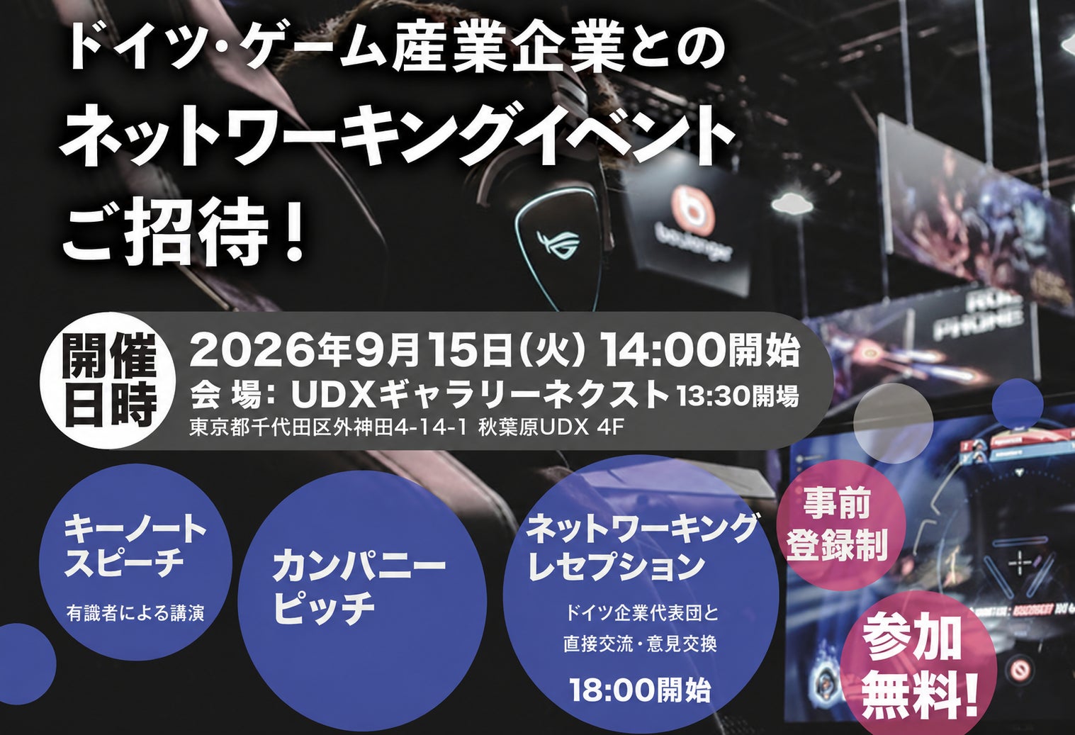 無料!独ゲーム企業と繋がる交流会・東京開催 無料!独ゲーム企業と繋がる交流会・東京開催