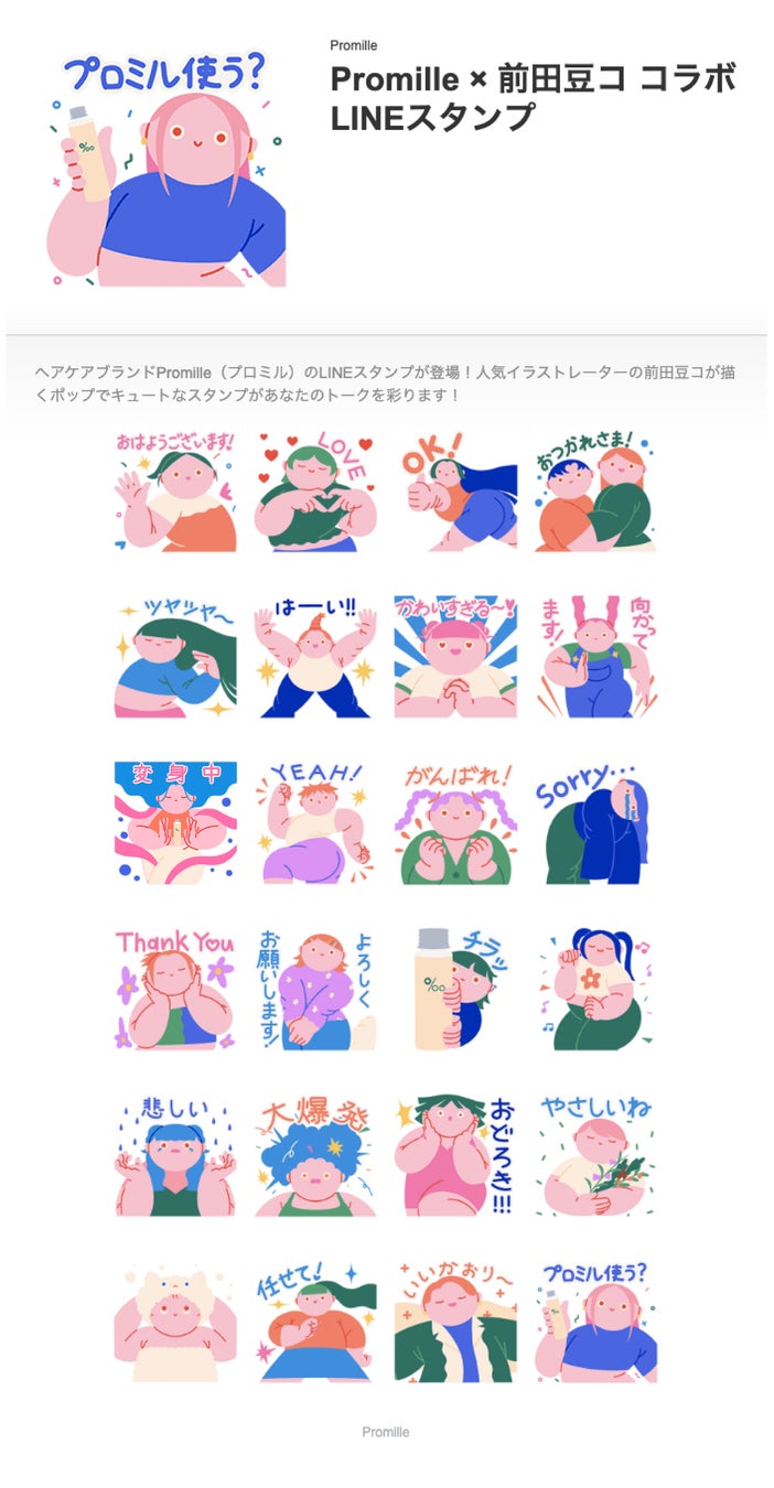 【Promille × 前田豆コ コラボLINEスタンプ】