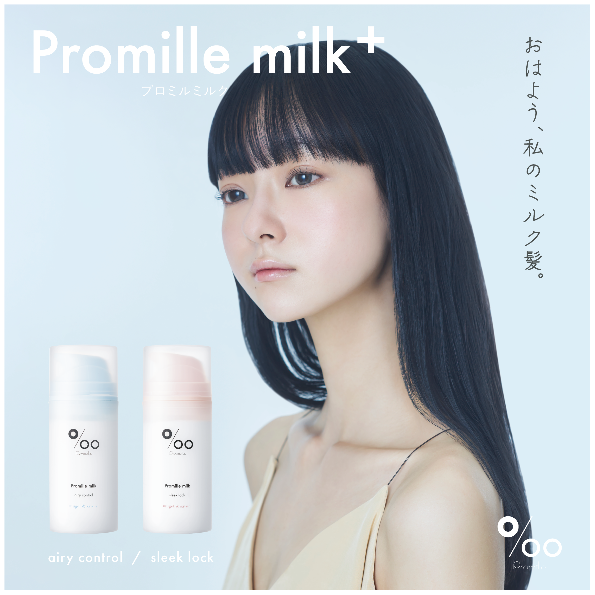 Promille プロミルミルク