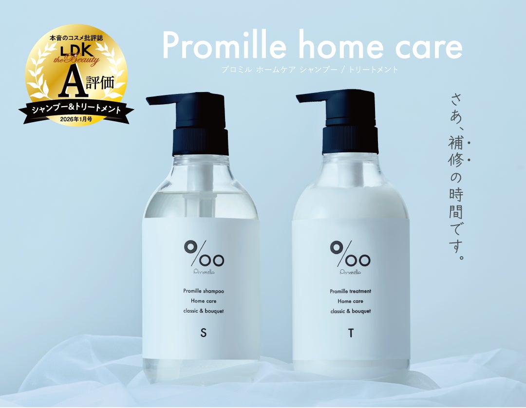 ヘアケアブランド「Promille(プロミル)」の新商品シャンプー ヘアケアブランド「Promille(プロミル)」の新商品シャンプー