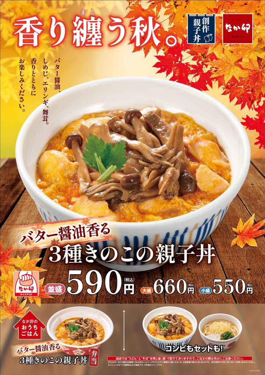【なか卯】香り纏う秋。「3種きのこの親子丼」登場!~バター醤油が香る親子丼の新たな味わい~ | 株式会社ゼンショーホールディングスのプレスリリース