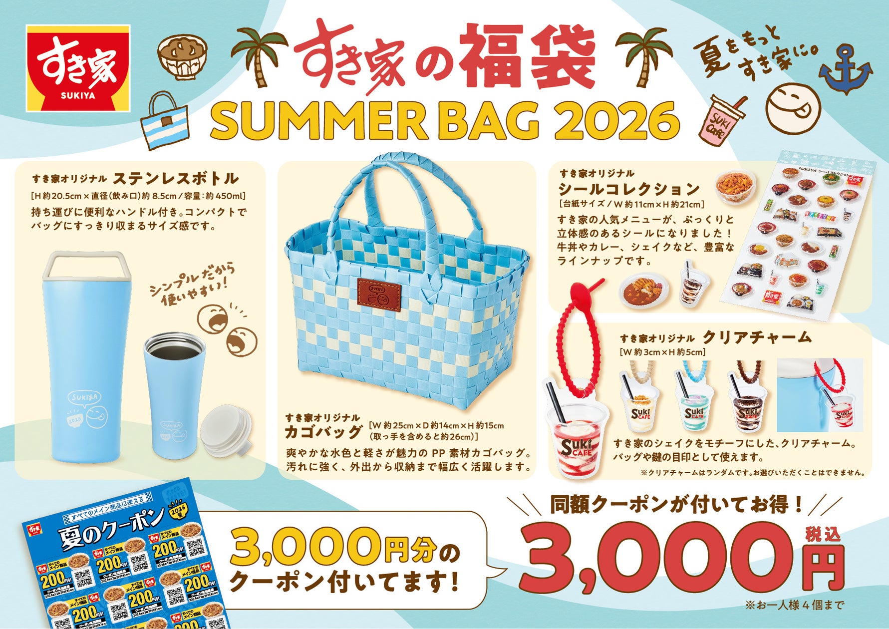 すき家、3000円分クーポン付き夏の福袋「SUMMER BAG 2026」を数量限定発売