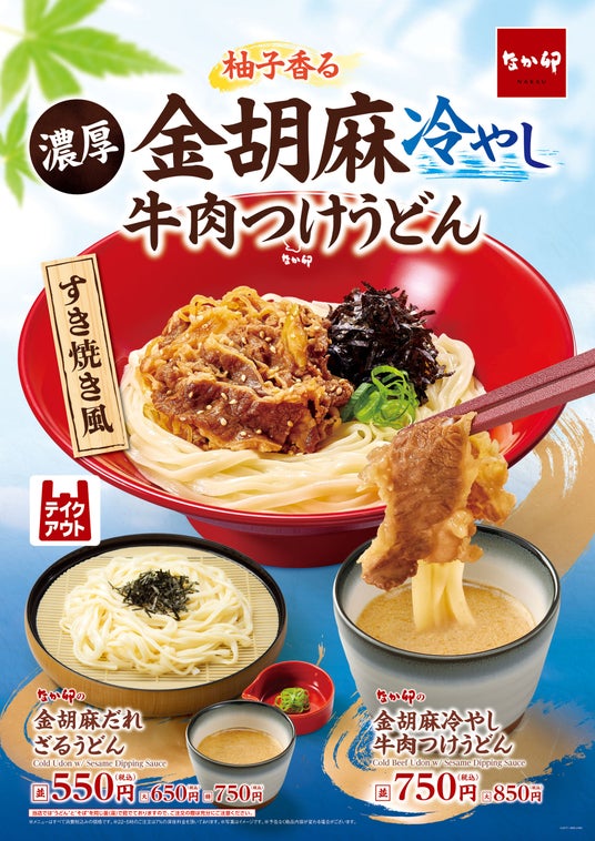 【なか卯】夏にぴったり!柚子香る濃厚な金胡麻だれと牛肉が相性抜群!なか卯が「金胡麻冷やし牛肉つけうどん」を新発売! 【なか卯】夏にぴったり!柚子香る濃厚な金胡麻だれと牛肉が相性抜群!なか卯が「金胡麻冷やし牛肉つけうどん」を新発売!