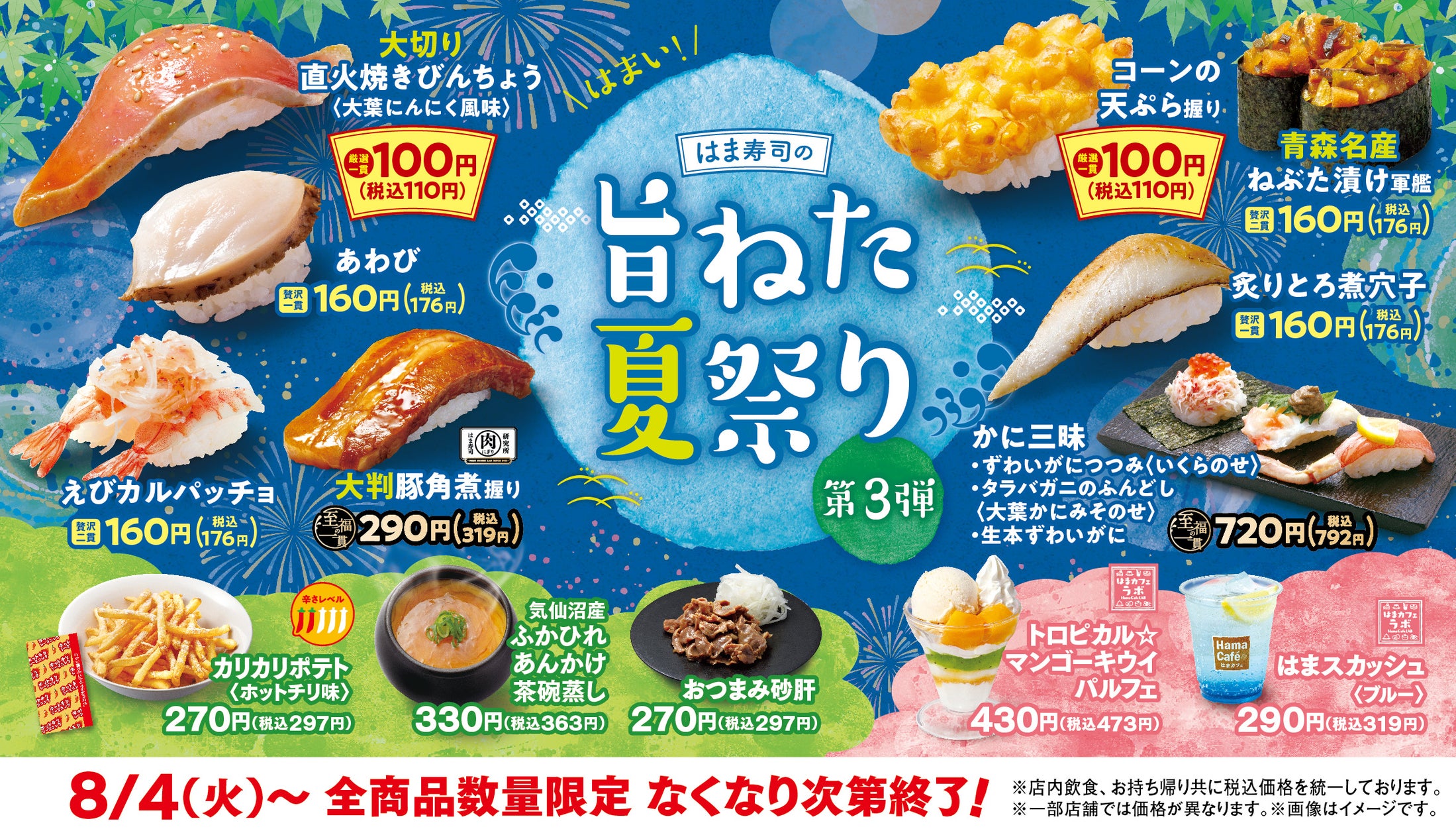 はま寿司、100円均一の限定寿司ネタで夏商戦を仕掛ける「旨ねた夏祭り」第3弾