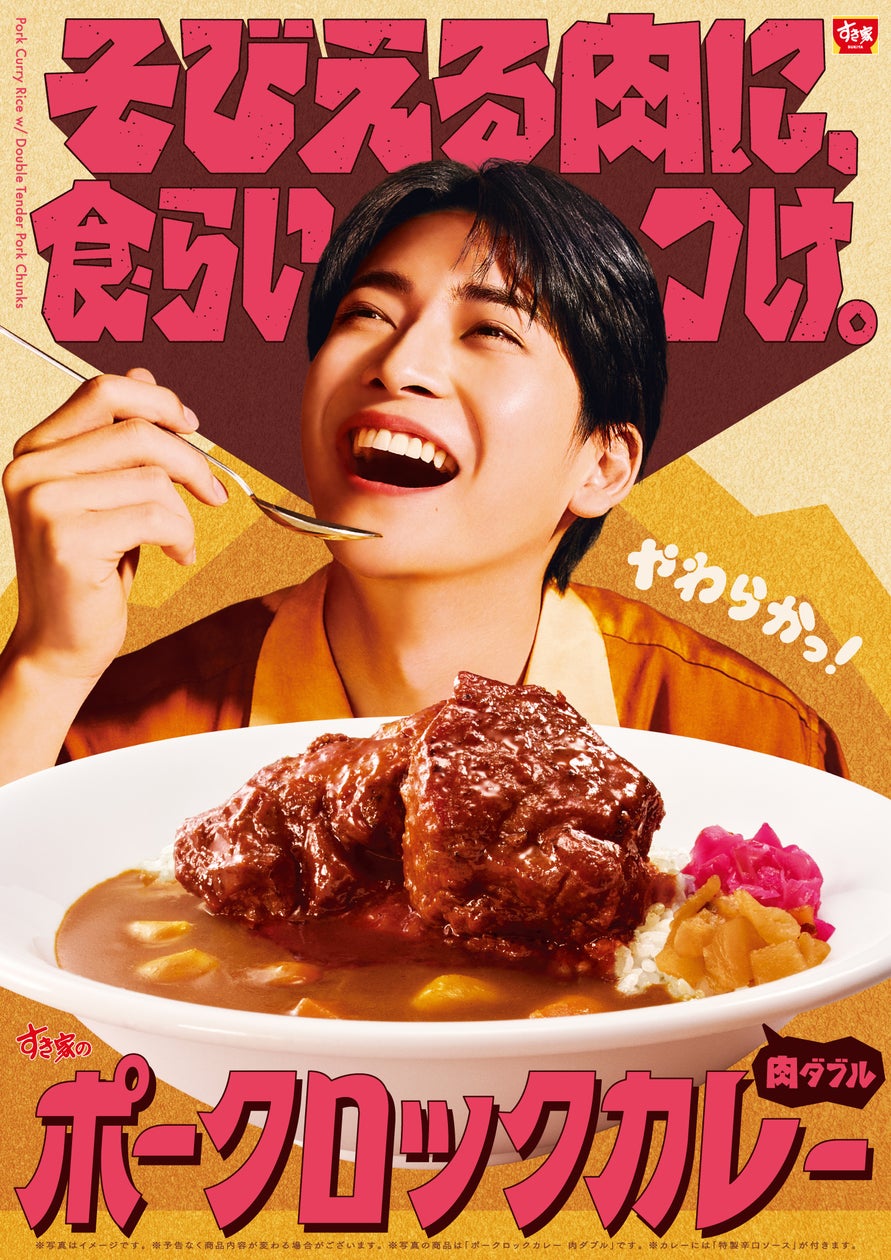 すき家、大きな柔らかポーク肉のせ新カレー「ポークロックカレー」を8月18日発売