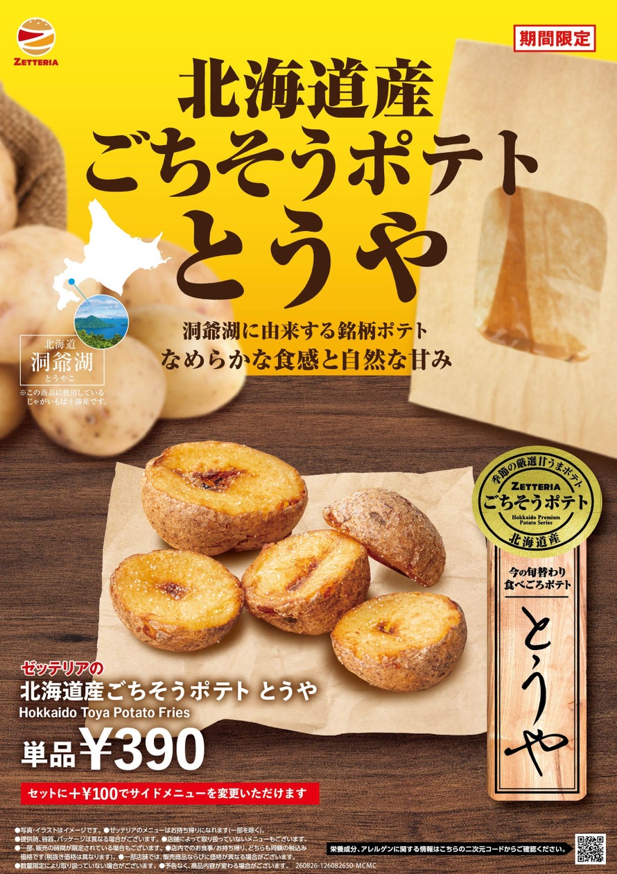 北海道産ごちそうポテトシリーズ とうや