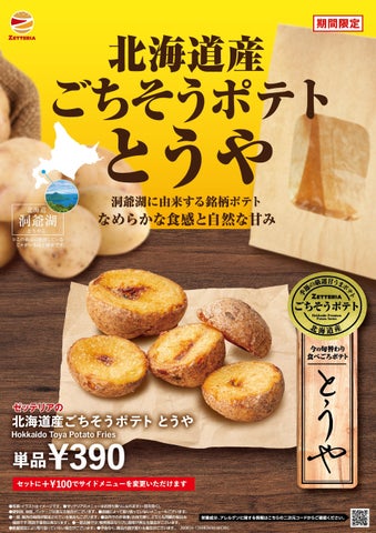 北海道産ごちそうポテトシリーズ とうや