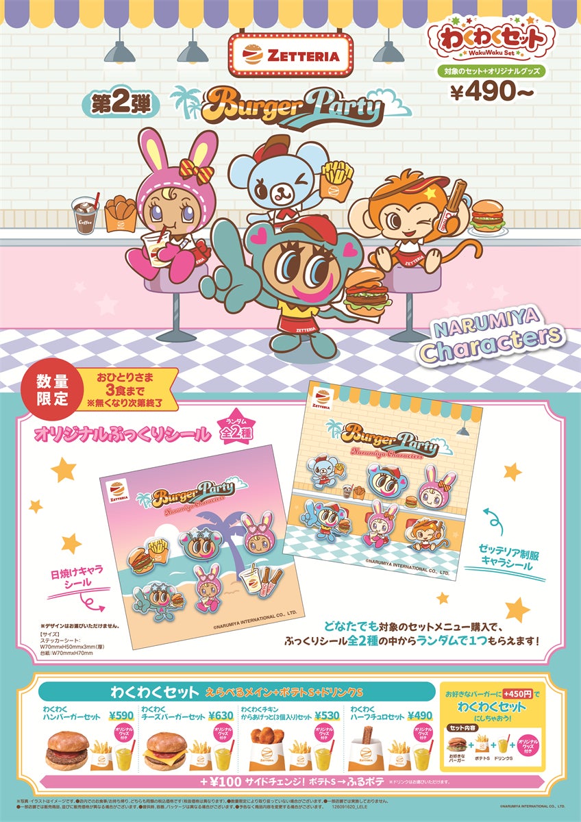 ゼッテリア×ナルミヤキャラクターズ コラボレーション企画第2弾「わくわくセット」