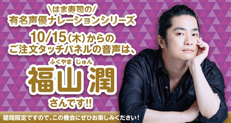 はま寿司のタッチパネル声優ナレーション第9弾、福山潤さんが登場