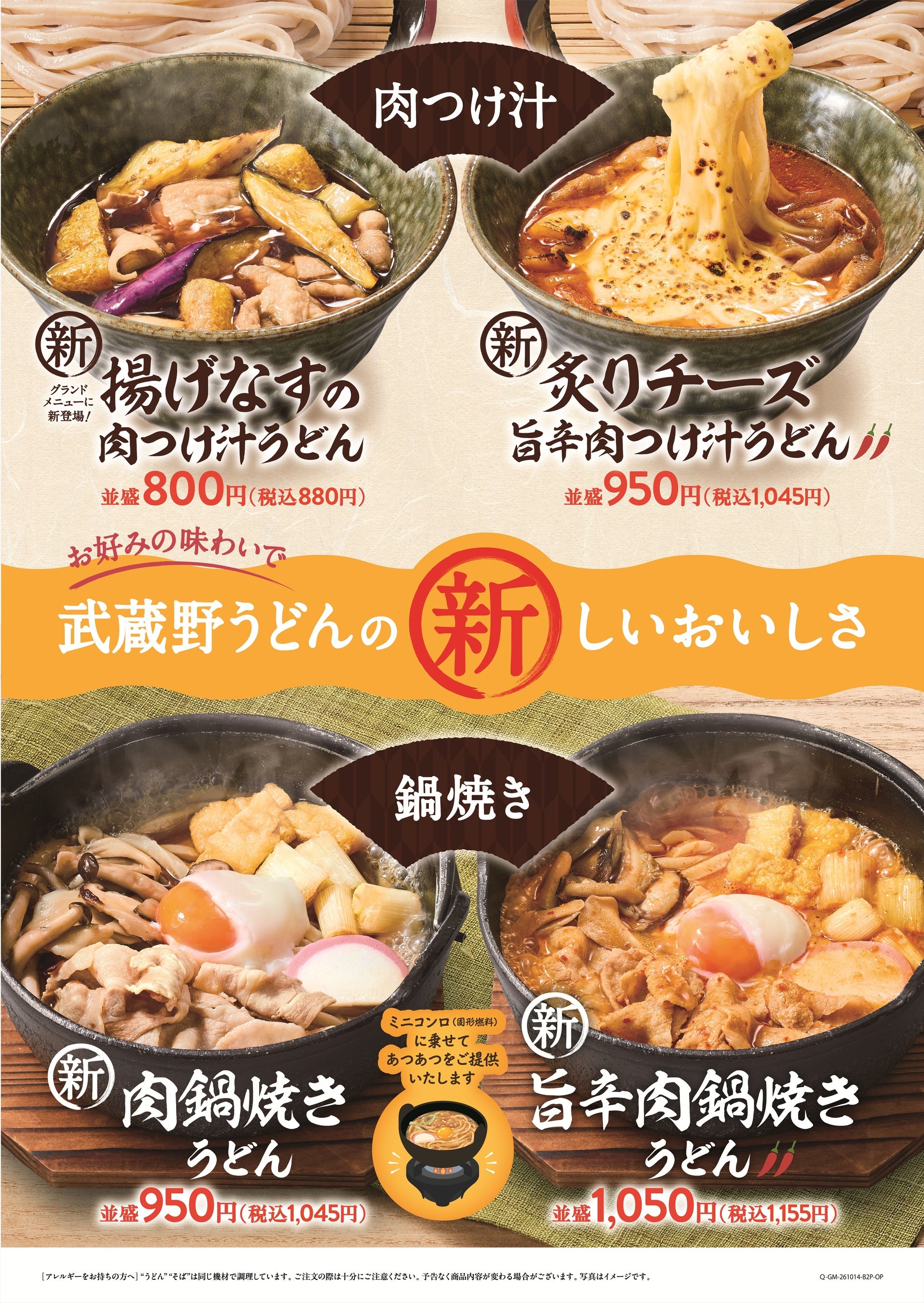 【久兵衛屋】武蔵野うどん専門店「久兵衛屋」で秋冬グランドメニューがスタート！新規トッピングに「炙りチーズ」と「柚子おろし」が登場！今年はぐつぐつ煮込んだ「肉鍋焼きうどん」がグランド入り！