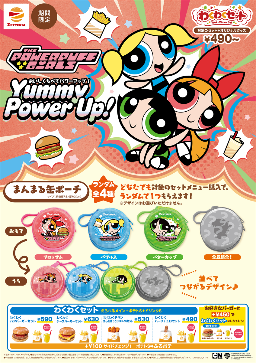 【ゼッテリア】～パワーパフ ガールズ×ゼッテリア コラボレーション企画第１弾～「わくわくセット」のご購入で「オリジナルまんまる缶ポーチ」がランダムでもらえる！