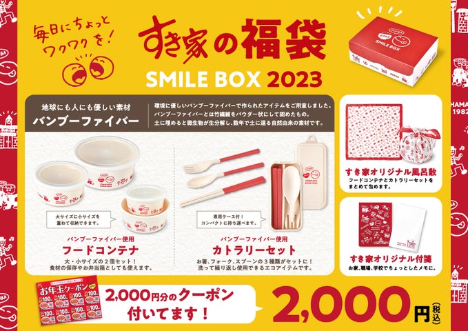 すき家】~毎日にちょっとワクワクを!~すき家の福袋「SMILE BOX 2023 すき家】~毎日にちょっとワクワクを!~すき家の福袋「SMILE BOX 2023