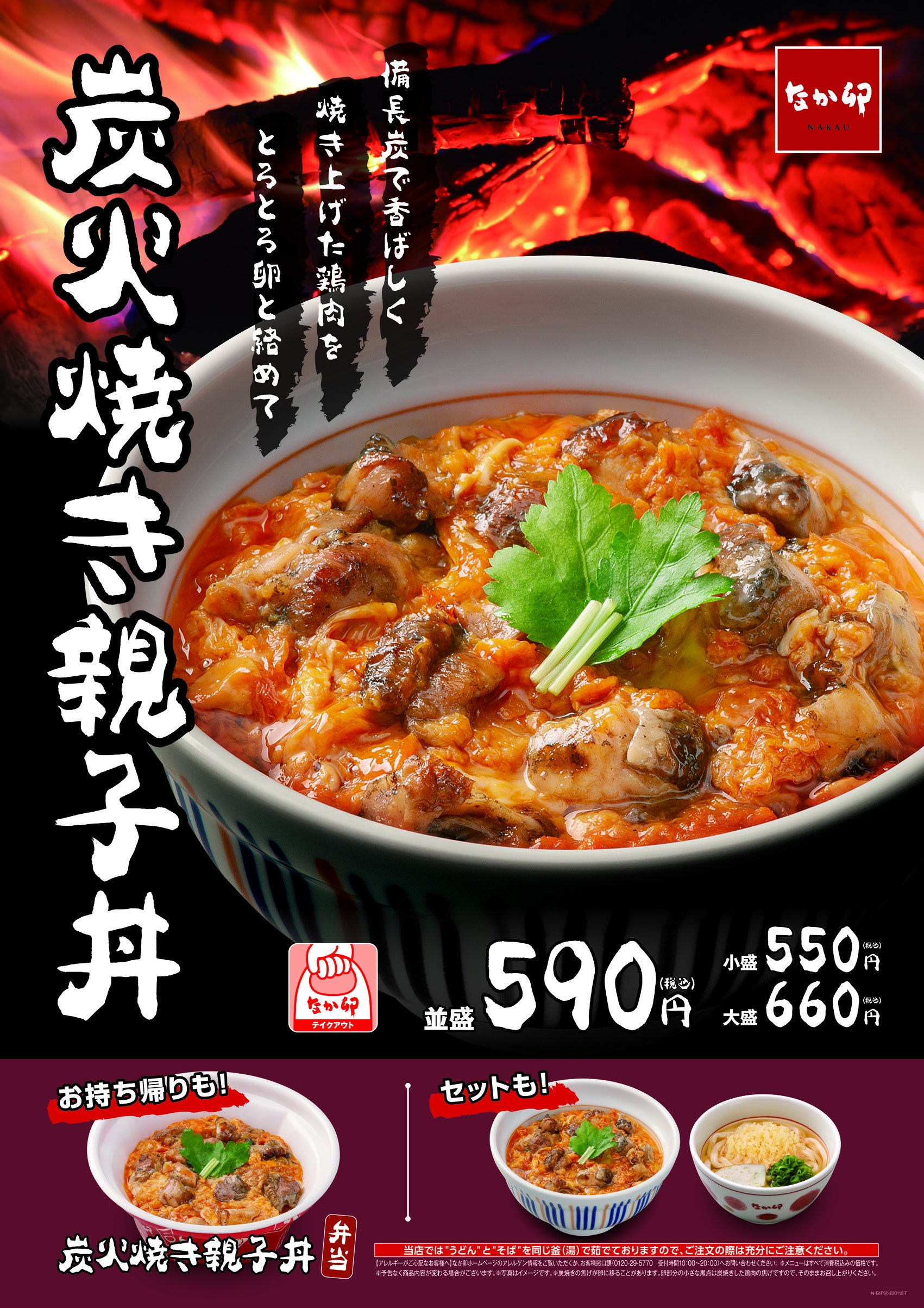 なか卯】～備長炭でふっくら香ばしく！～なか卯に「炭火焼き親子丼