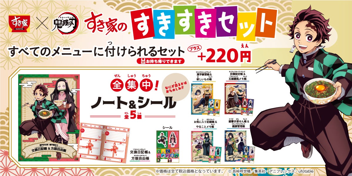すき家 続報 テレビアニメ 鬼滅 きめつ の刃 やいば コラボキャンペーン 今年もオリジナルグッズ販売 特別装飾実施 株式会社ゼンショーホールディングスのプレスリリース すき家 続報 テレビアニメ 鬼滅 きめつ の刃 やいば コラボキャンペーン 今年もオリジナルグッズ販売 特別装飾実施 株式会社ゼンショーホールディングスのプレスリリース