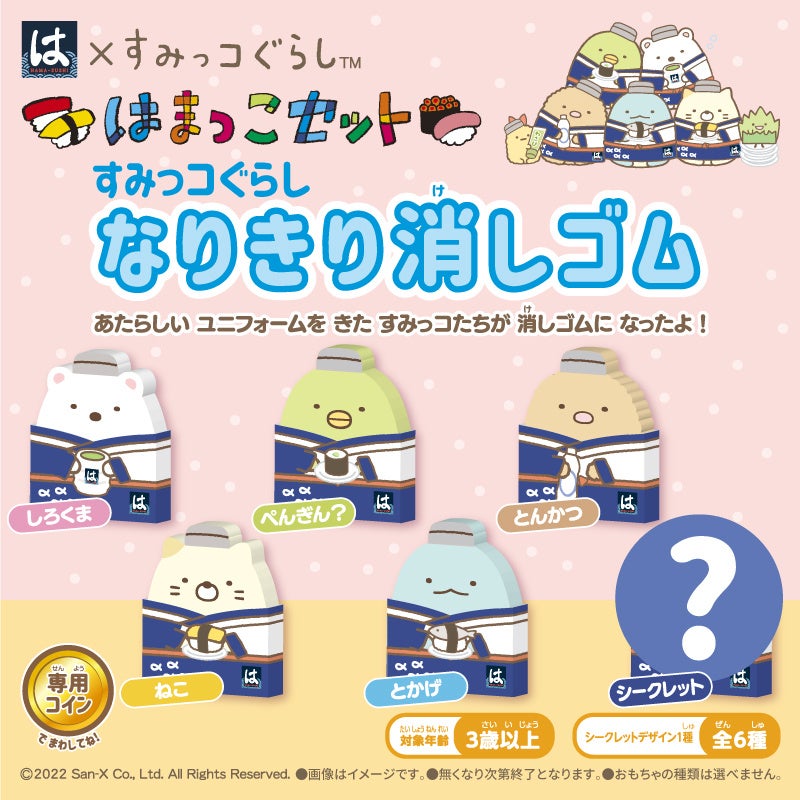 すみっコぐらし なりきり消しゴム